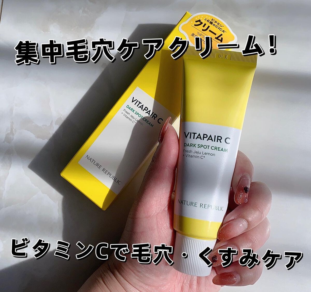 ビタペアC クリーム/ネイチャーリパブリック/フェイスクリームを使ったクチコミ(1枚目)