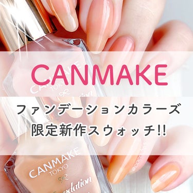 キャンメイク ファンデーションカラーズのクチコミ「塗りやすい筆にリニューアル💅
〚キャンメイク ファンデーションカラーズ〛
限定新作スウォッチで.....」（1枚目）