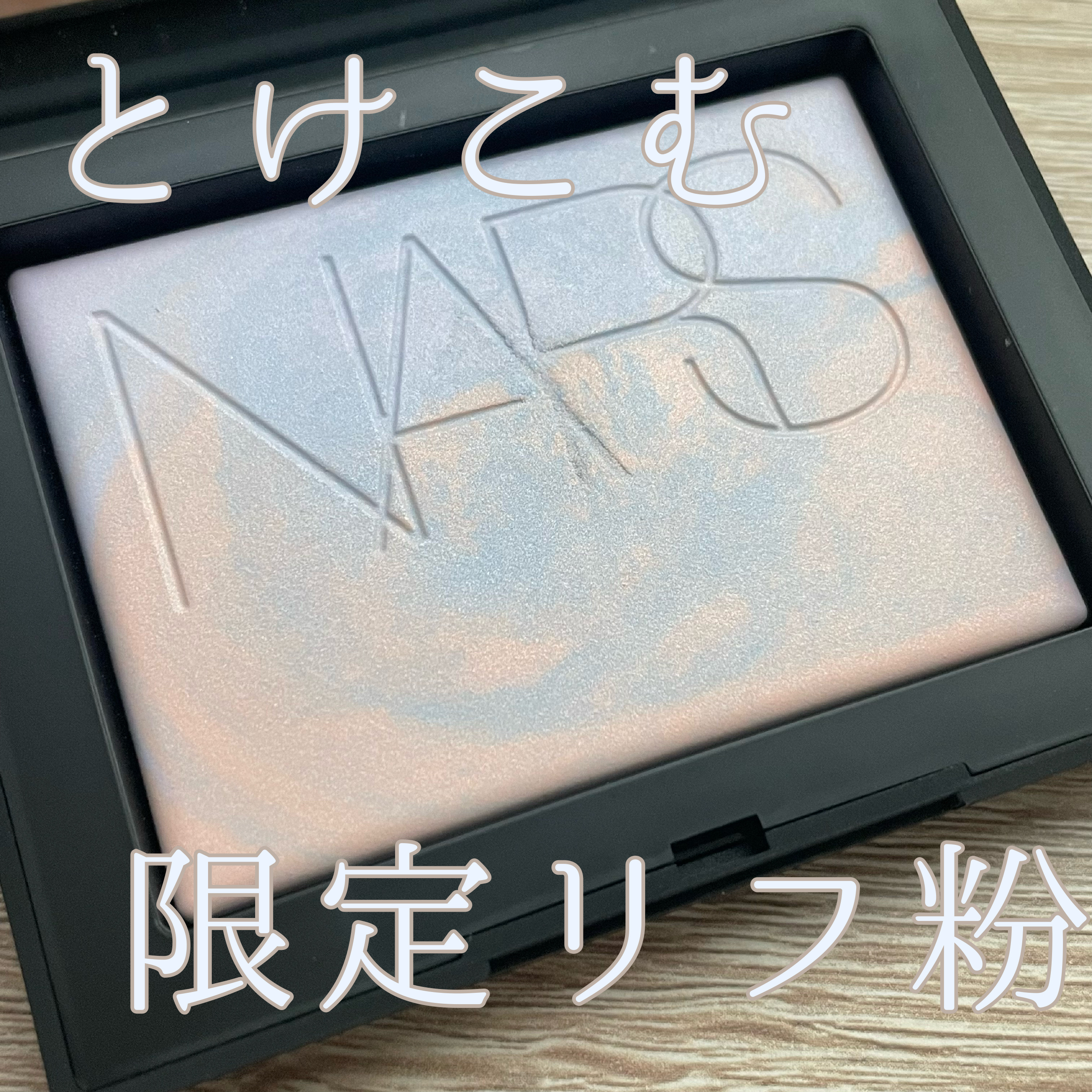 ライトリフレクティング プリズマティックパウダー/NARS/プレストパウダーを使ったクチコミ（1枚目）