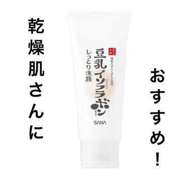 なめらか本舗 しっとりクレンジング洗顔 NCのクチコミ「しっとりクレンジング洗顔 NC

以前の洗顔かツッパてしまって、乾燥肌の私にはあまり合わなく、.....」（1枚目）