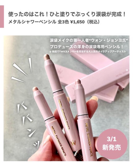 ウォンジョンヨ メタルシャワーペンシル/Wonjungyo/スティックアイシャドウを使ったクチコミ(3枚目)