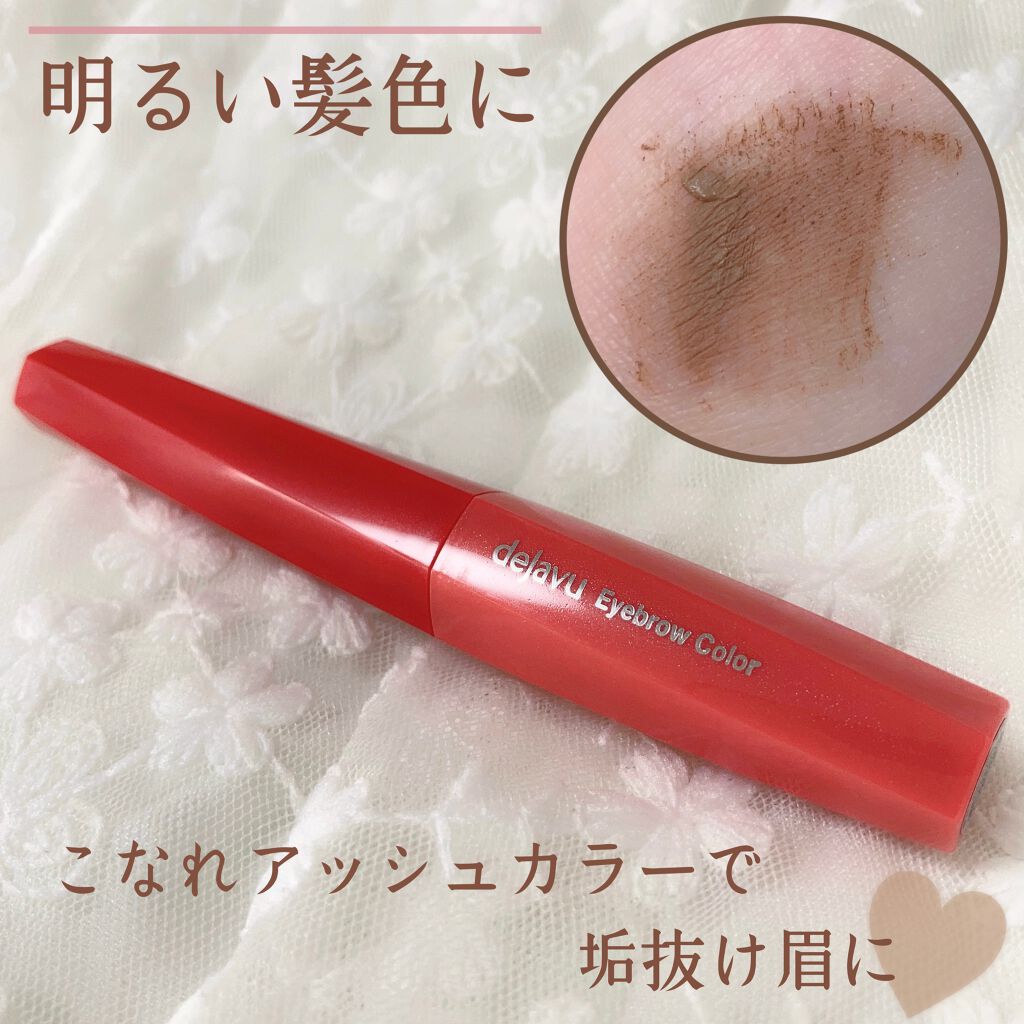 フィルム眉カラー/デジャヴュ/眉マスカラを使ったクチコミ（2枚目）