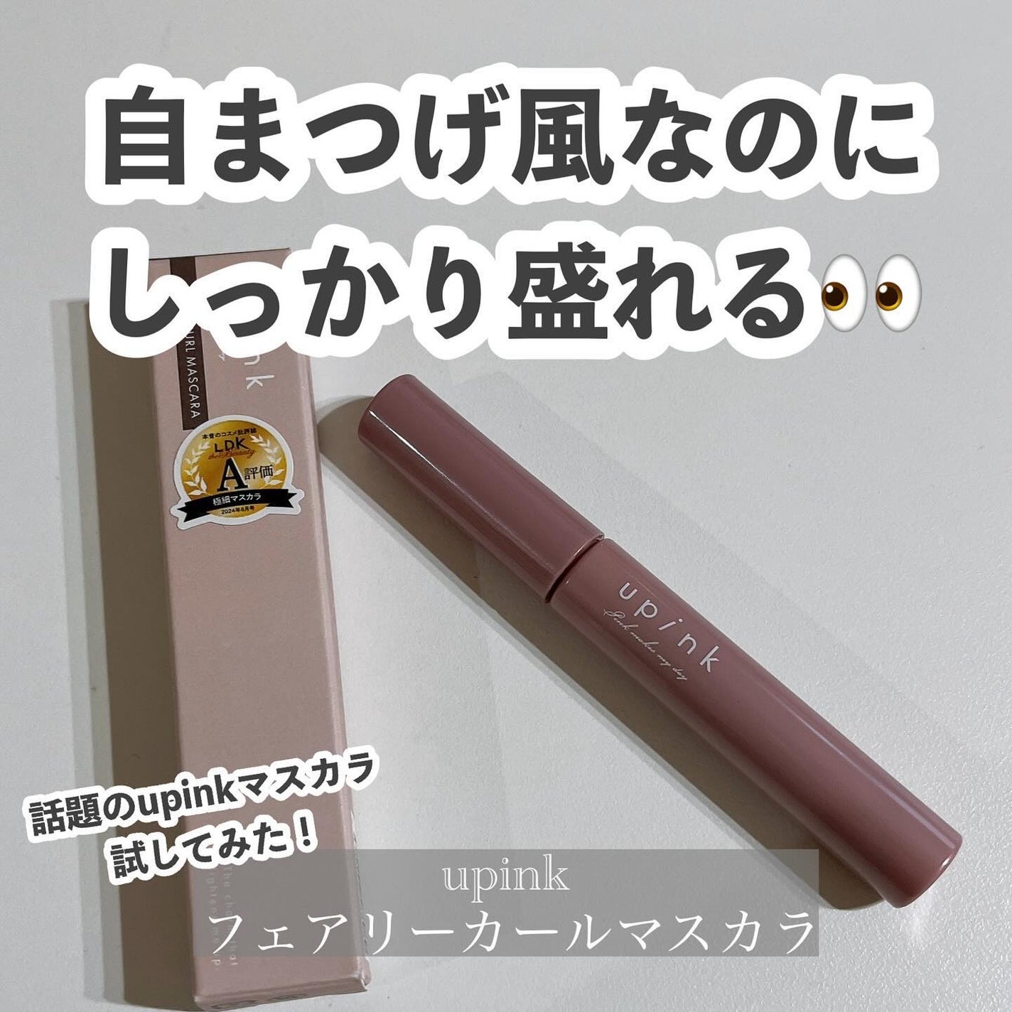 フェアリーカールマスカラ/upink/マスカラを使ったクチコミ(1枚目)