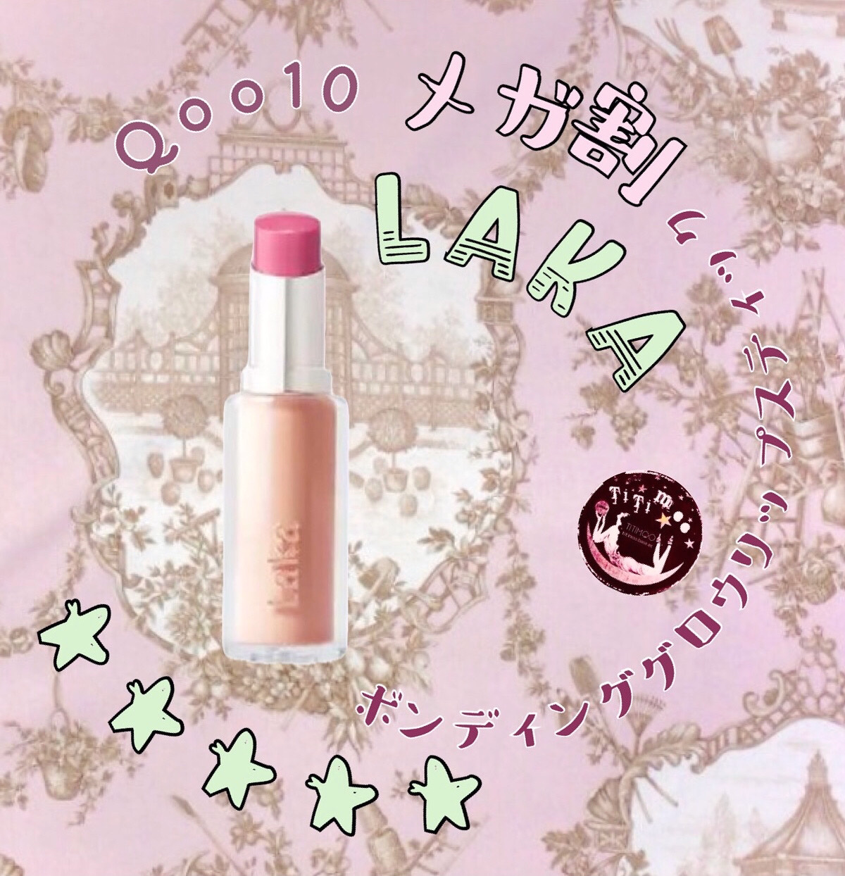 ボンディンググロウリップスティック/Laka/口紅を使ったクチコミ（1枚目）