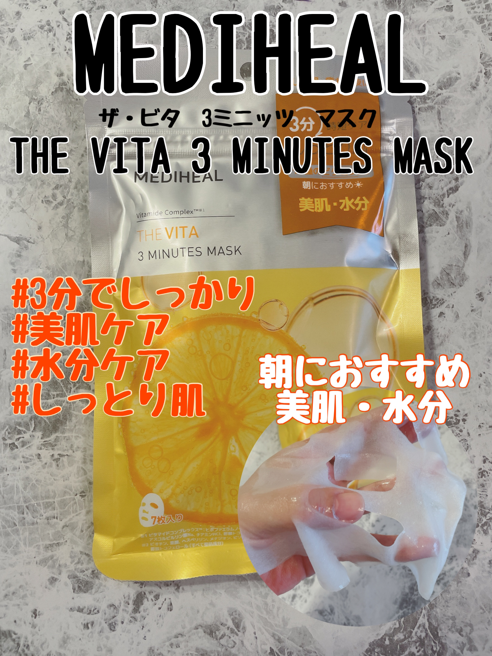 THE ビタ 3ミニッツマスク/MEDIHEAL/シートマスク・パックを使ったクチコミ（1枚目）