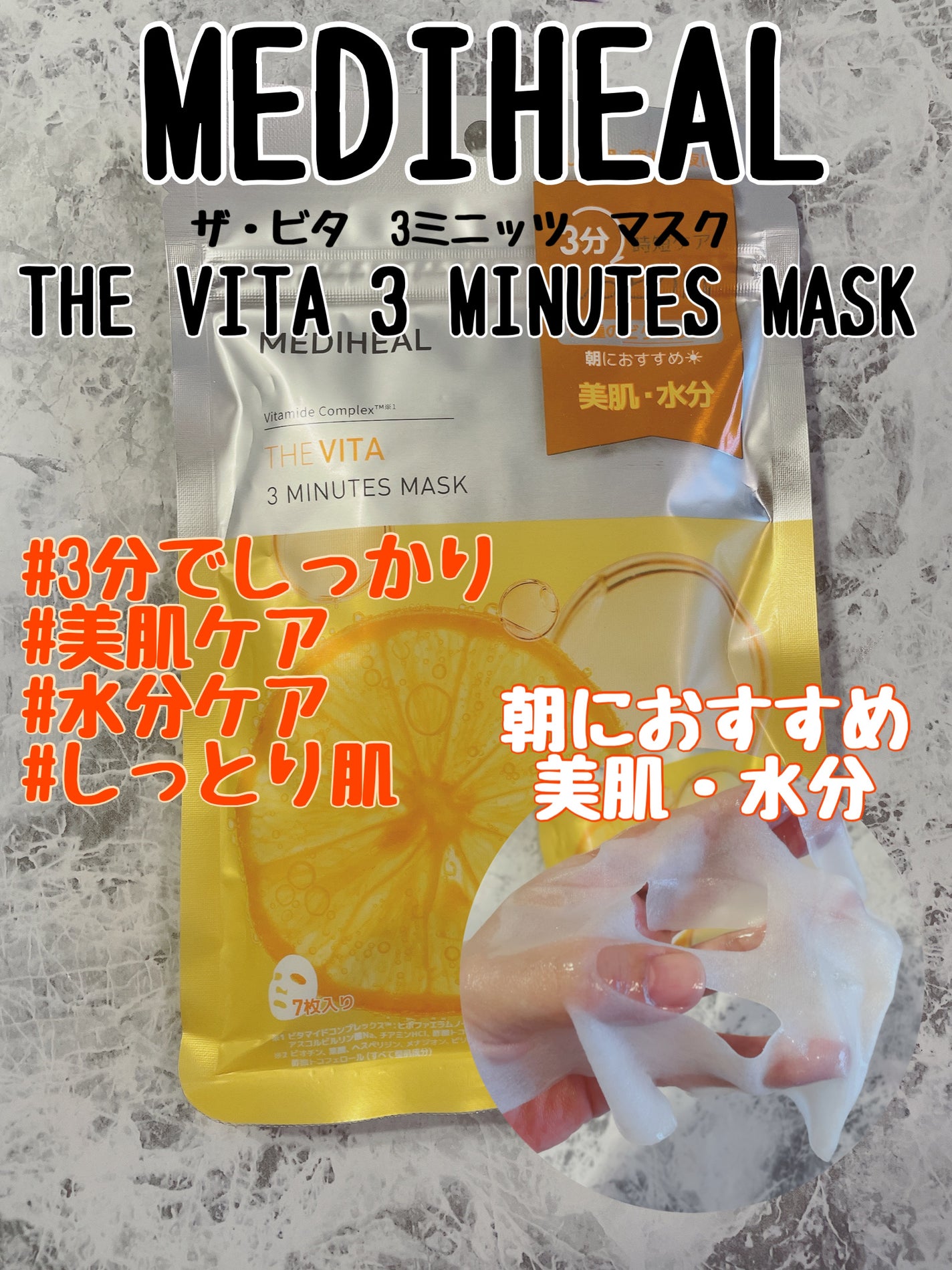 THE ビタ 3ミニッツマスク/MEDIHEAL/シートマスク・パックを使ったクチコミ(1枚目)
