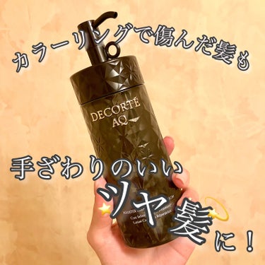 DECORTÉ ＡＱ ブースティング トリートメント ヘアセラムのクチコミ「【カラーリングで傷んだ髪も手ざわりのいいツヤ髪に！】
●DECORTÉ AQブースティング ト.....」（1枚目）