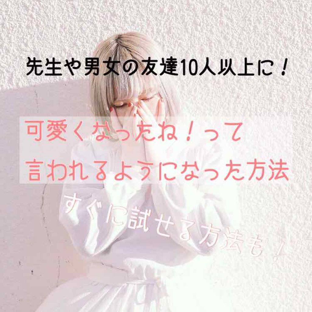 ちゃこ on LIPS 「こんばんは!ちゃこです!今回はみんなに可愛くなった?って言われ..」(1枚目)