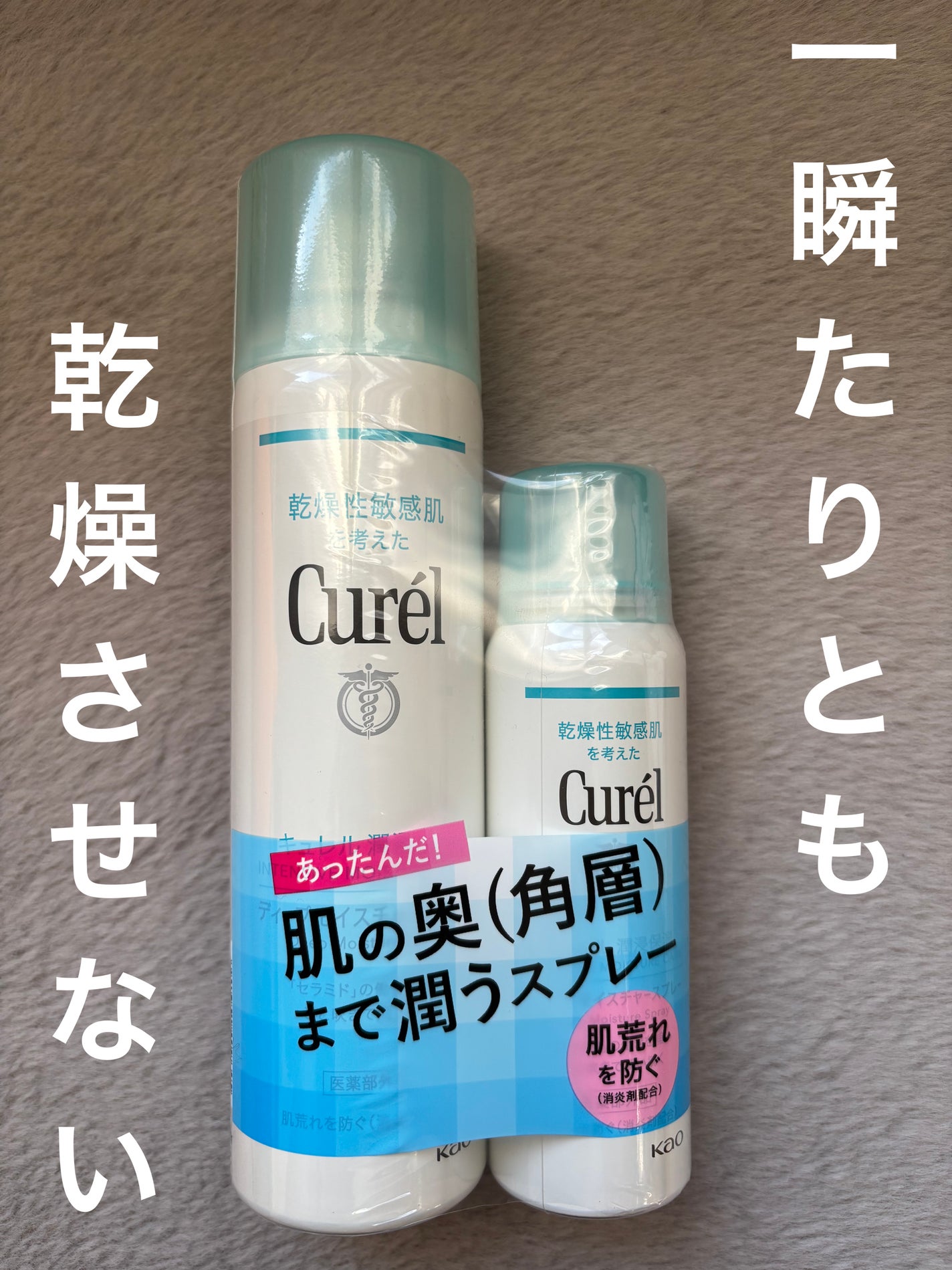 ディープモイスチャースプレー/キュレル/ミスト状化粧水を使ったクチコミ(1枚目)