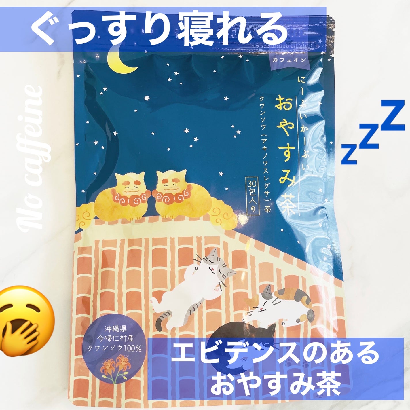 おやすみ茶/にーぶいかーぶい/ドリンクを使ったクチコミ(1枚目)