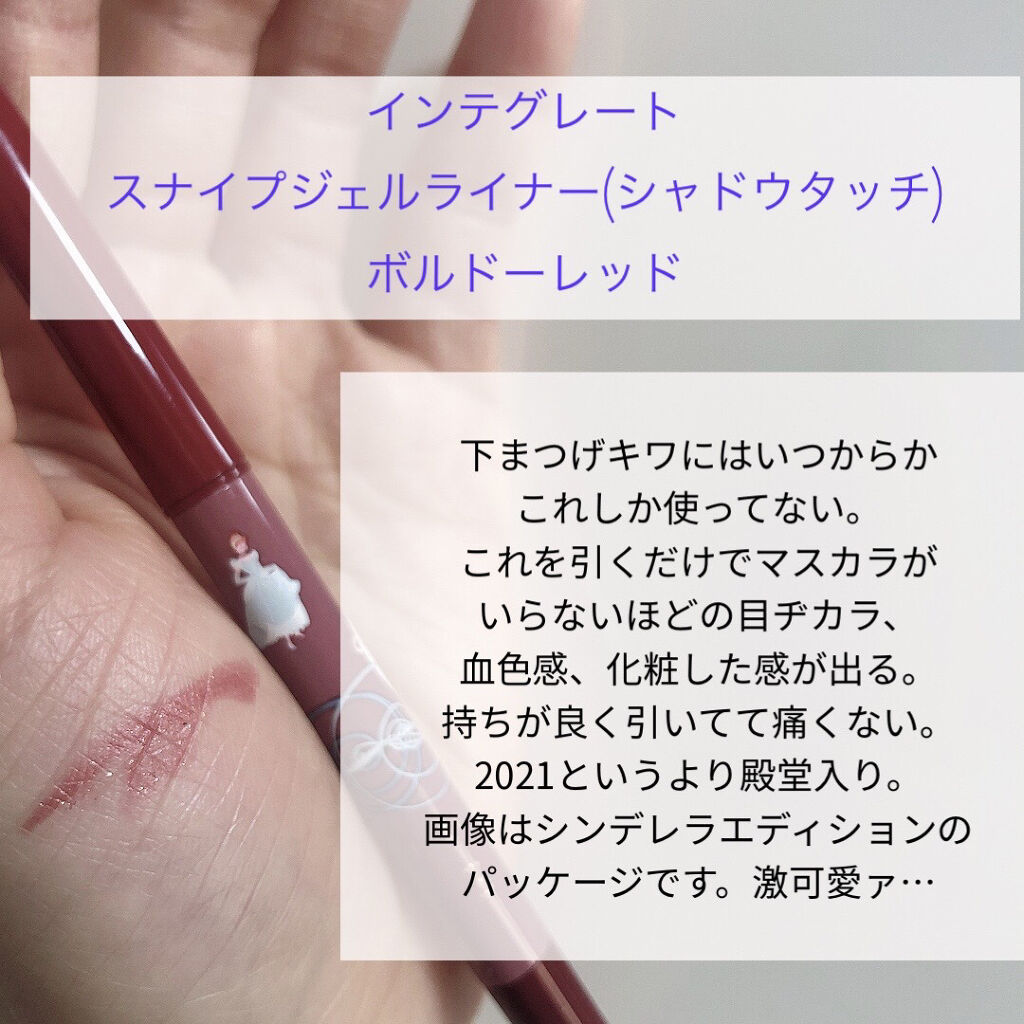 スナイプジェルライナー(シャドウタッチ)/インテグレート/ジェルアイライナーを使ったクチコミ（3枚目）
