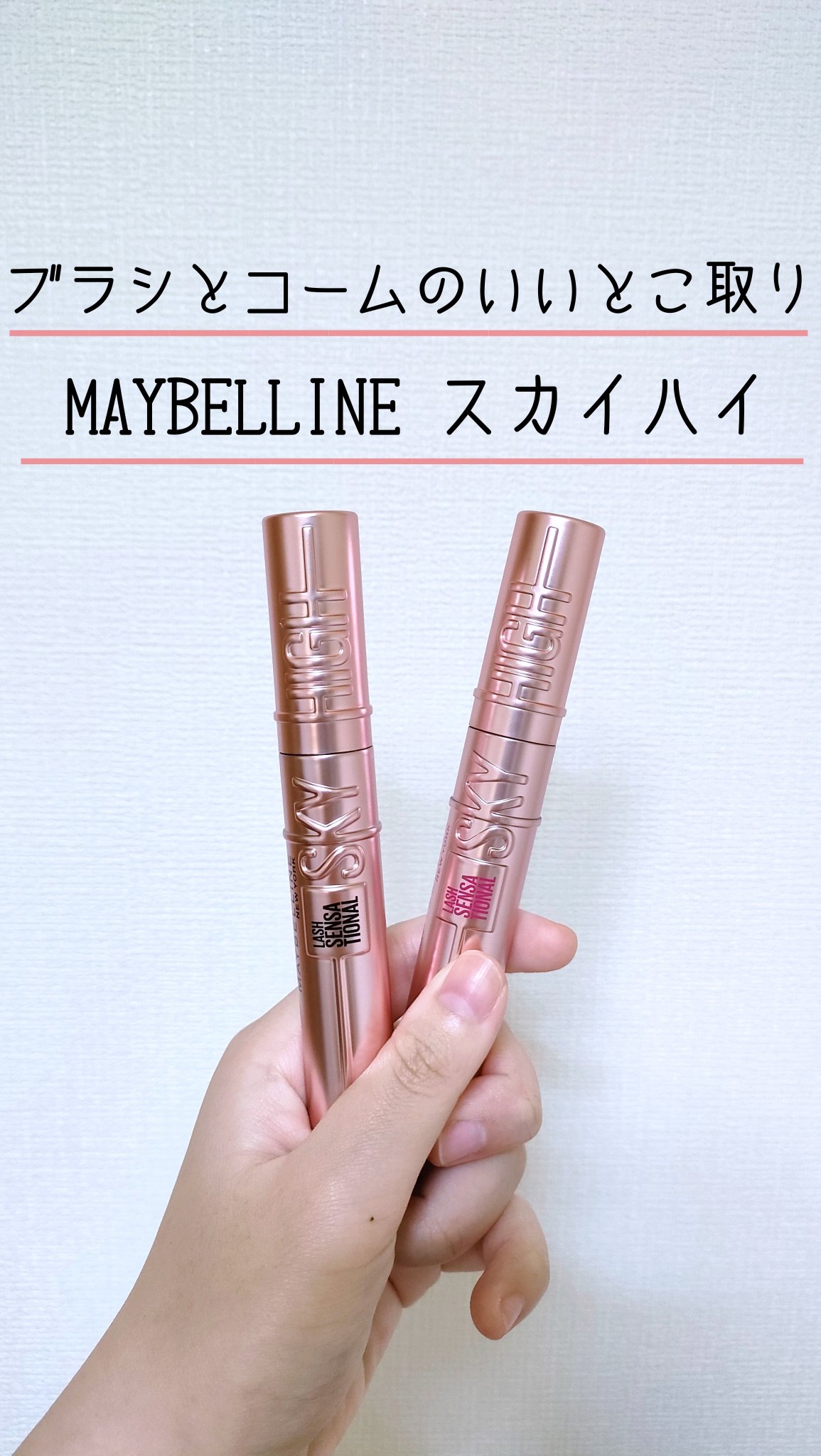 スカイハイ/MAYBELLINE NEW YORK/マスカラを使ったクチコミ（1枚目）