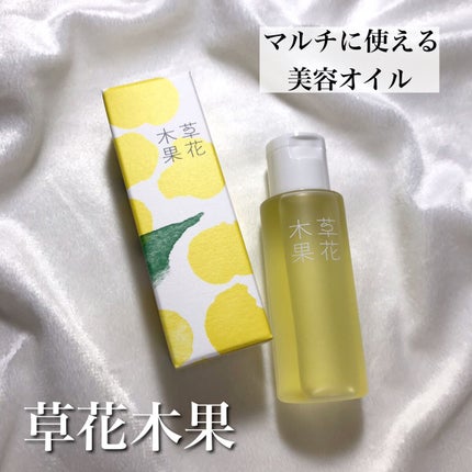 ゆずの恵み 美容オイル/草花木果/フェイスオイルを使ったクチコミ(1枚目)