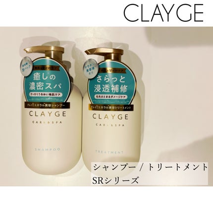 シャンプー/トリートメント SR/CLAYGE/市販シャンプーを使ったクチコミ(1枚目)