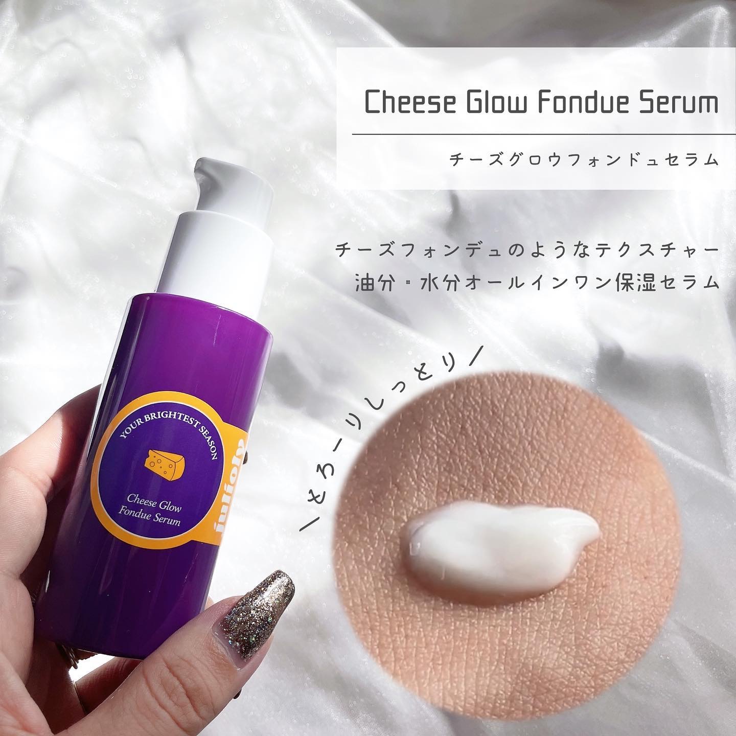 チーズフォンデュうるツヤセラム/Julioly/美容液を使ったクチコミ（2枚目）