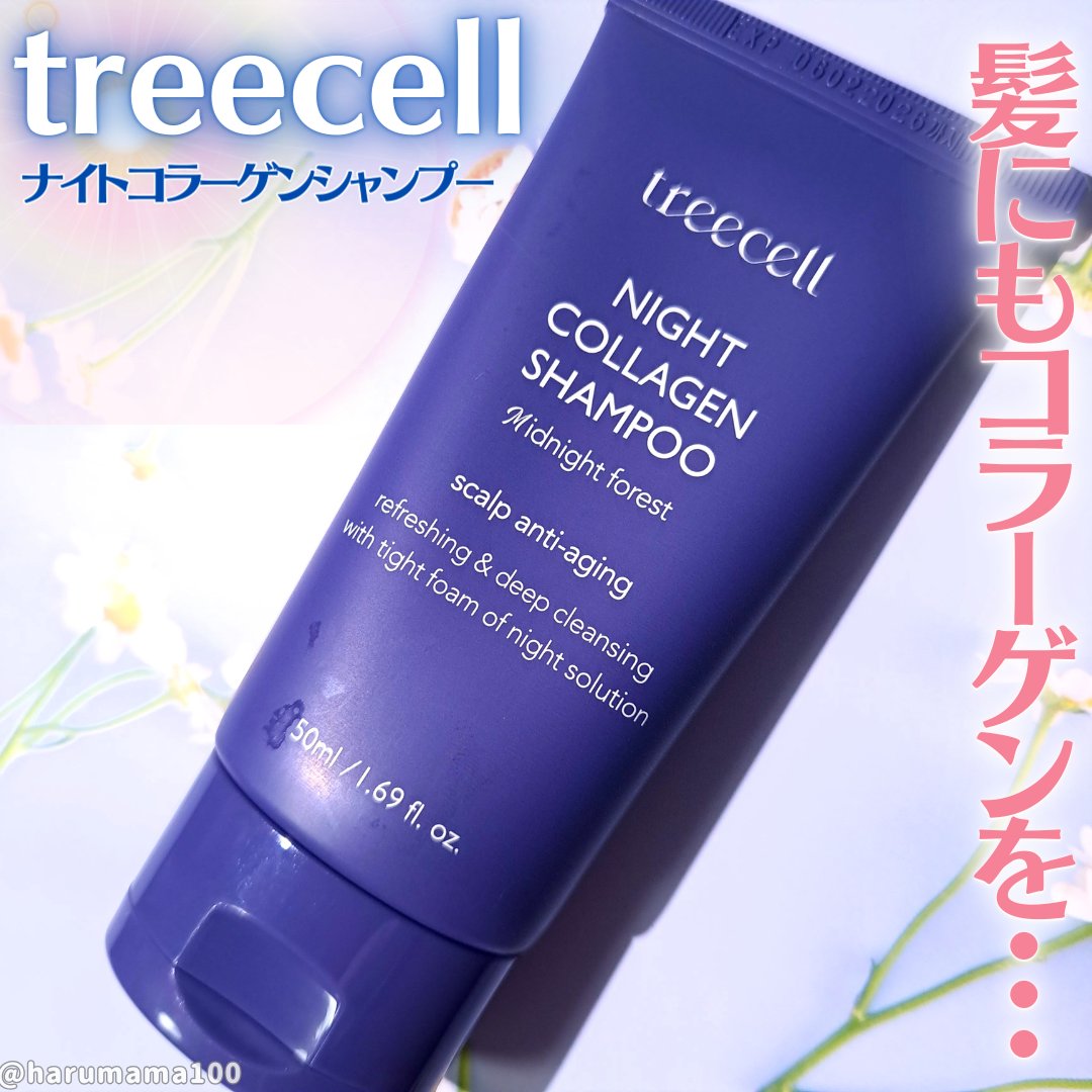 ナイトコラーゲンシャンプーミッドナイトフォレスト/treecell/市販シャンプーを使ったクチコミ（1枚目）