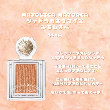 シャドーカスタマイズ/MAJOLICA MAJORCA/単色アイシャドウを使ったクチコミ(4枚目)