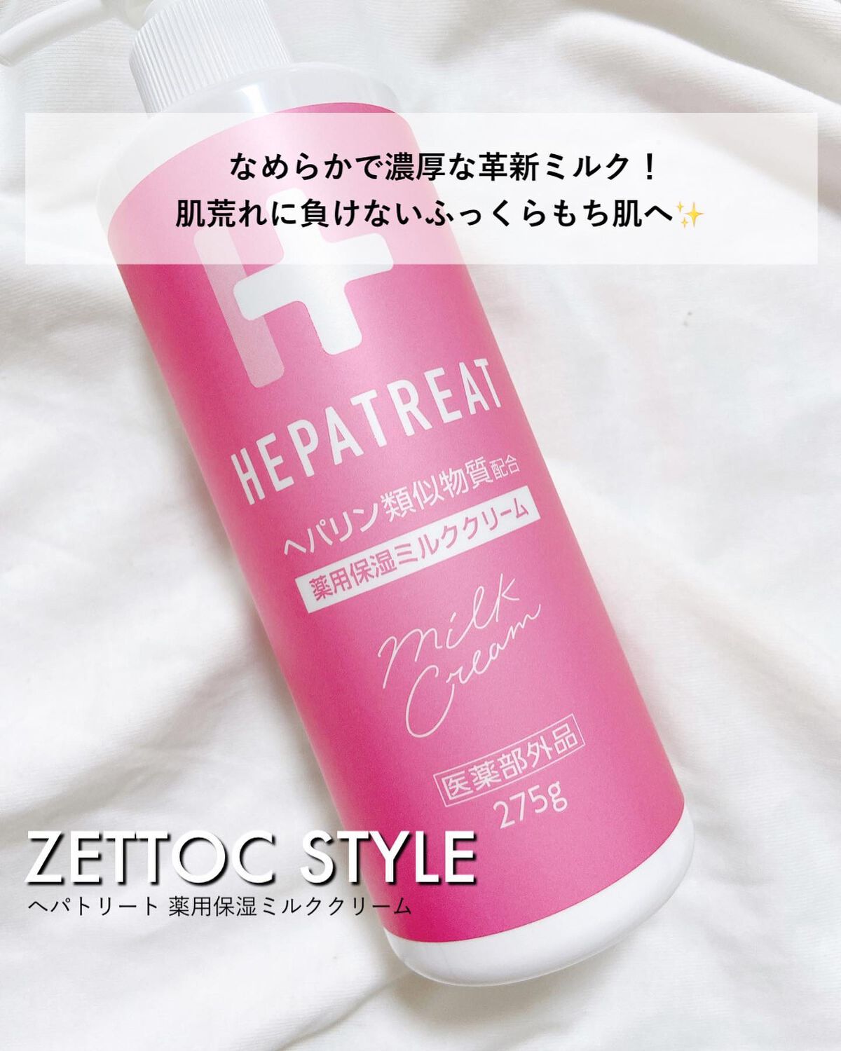 ヘパトリート 薬用保湿ミルククリーム/ゼトックスタイル/ボディクリームを使ったクチコミ(1枚目)