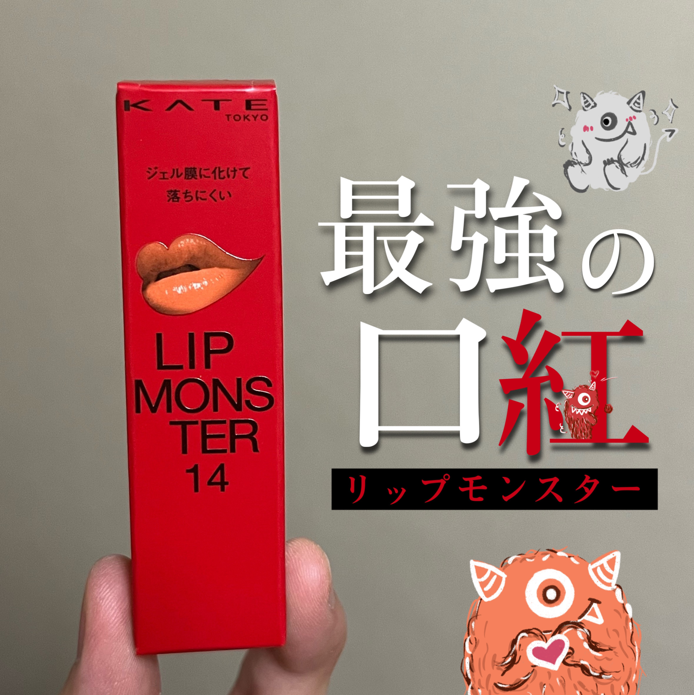 ケイト リップモンスター/KATE/口紅を使ったクチコミ（1枚目）