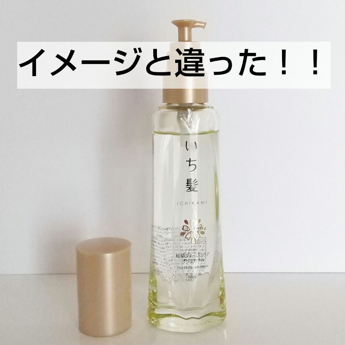 和草ダメージリペアオイルセラム/いち髪/ヘアオイルを使ったクチコミ(1枚目)