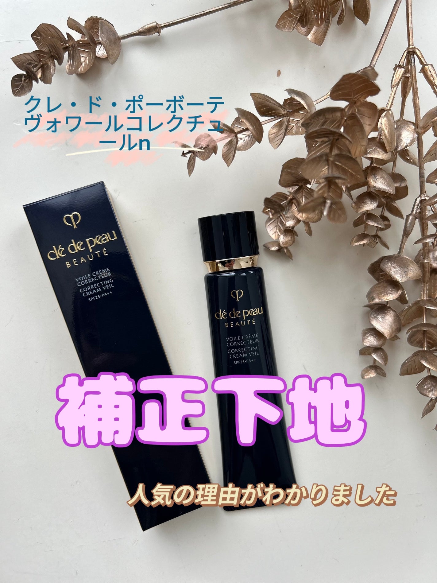 ヴォワールコレクチュールn/クレ・ド・ポー ボーテ/化粧下地を使ったクチコミ(1枚目)
