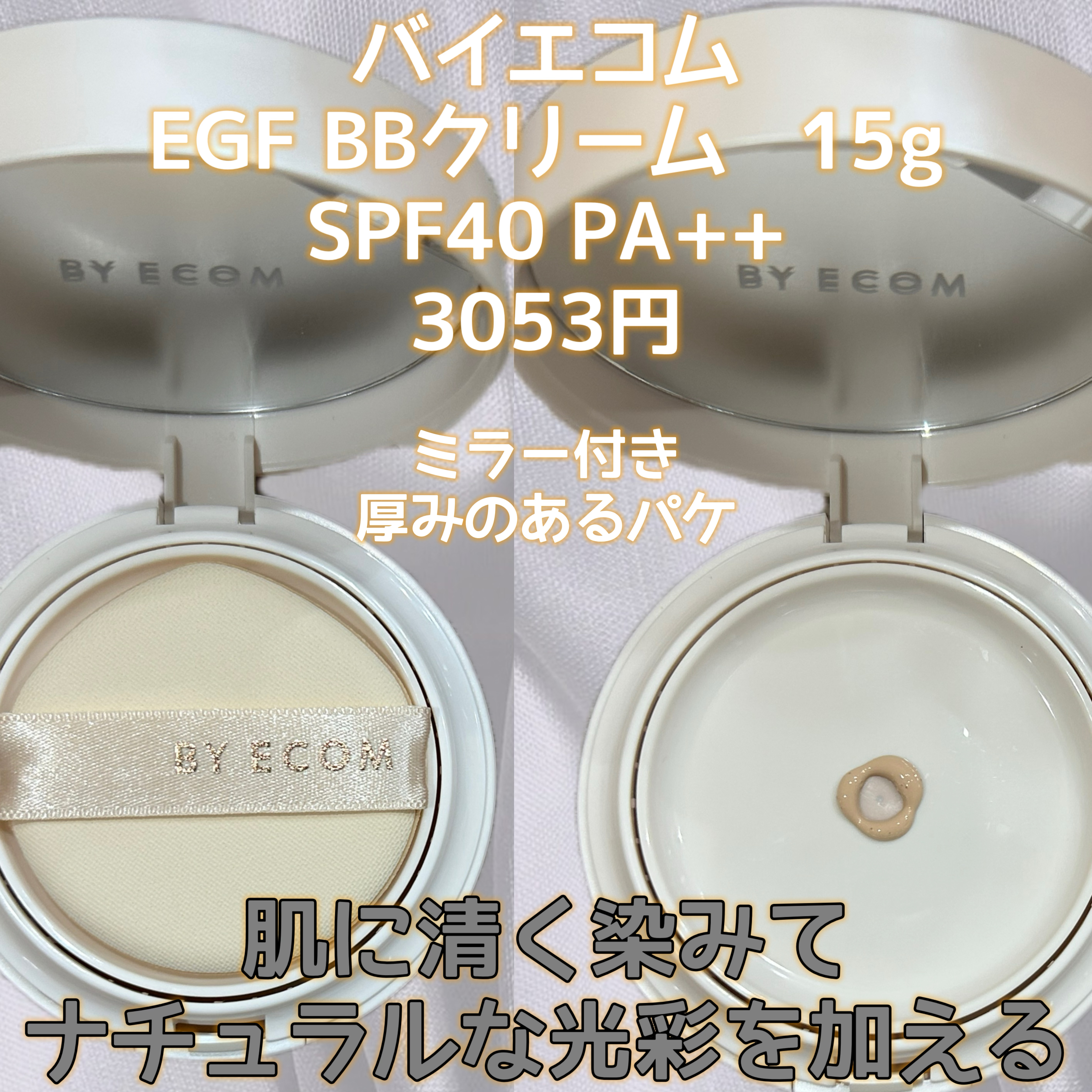 EGF BBクリーム/BY ECOM/BBクリームを使ったクチコミ（2枚目）