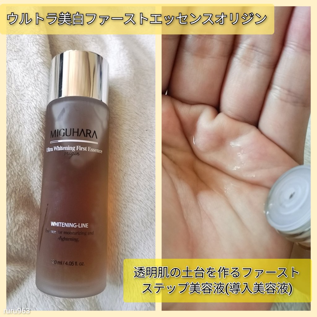 Ultra Whitening First Essence/MIGUHARA/ブースター・導入液を使ったクチコミ（2枚目）