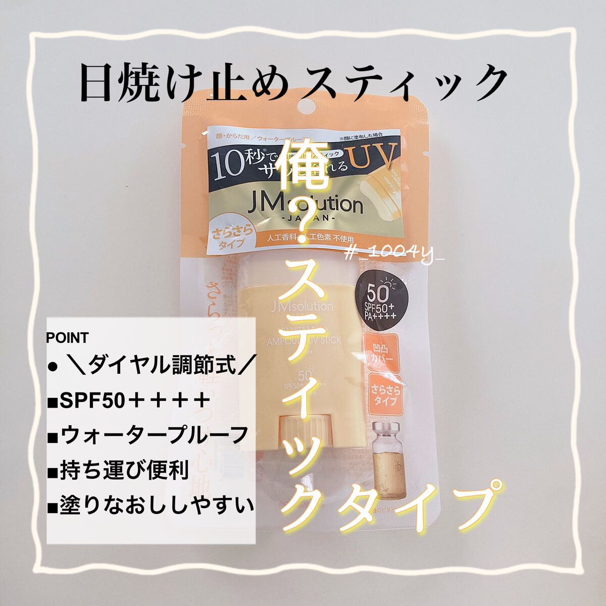 日焼け止めスティック V9ビタミンアンプルスティック CLEAR/JMsolution/日焼け止めスティックを使ったクチコミ（1枚目）