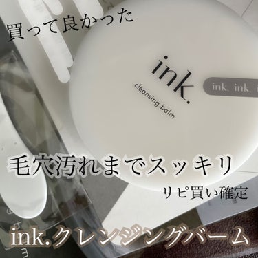 クレンジングバーム 無香料/ink./クレンジングバームを使ったクチコミ（1枚目）