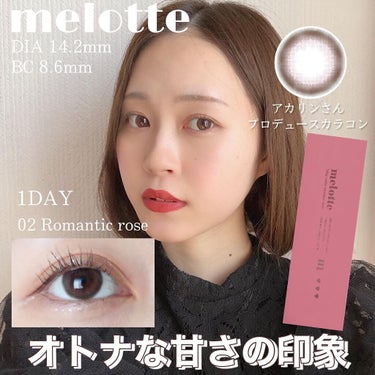 Mei🎠 on LIPS 「【カラコンレポ】アカリンの無敵カラコン「ロマンティックローズ」..」（1枚目）