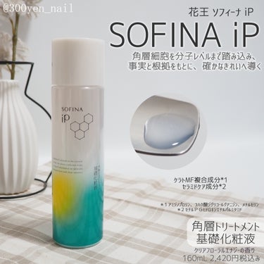 ソフィーナ iP 角層トリートメント 基礎化粧液/SOFINA iP/化粧水を使ったクチコミ（1枚目）