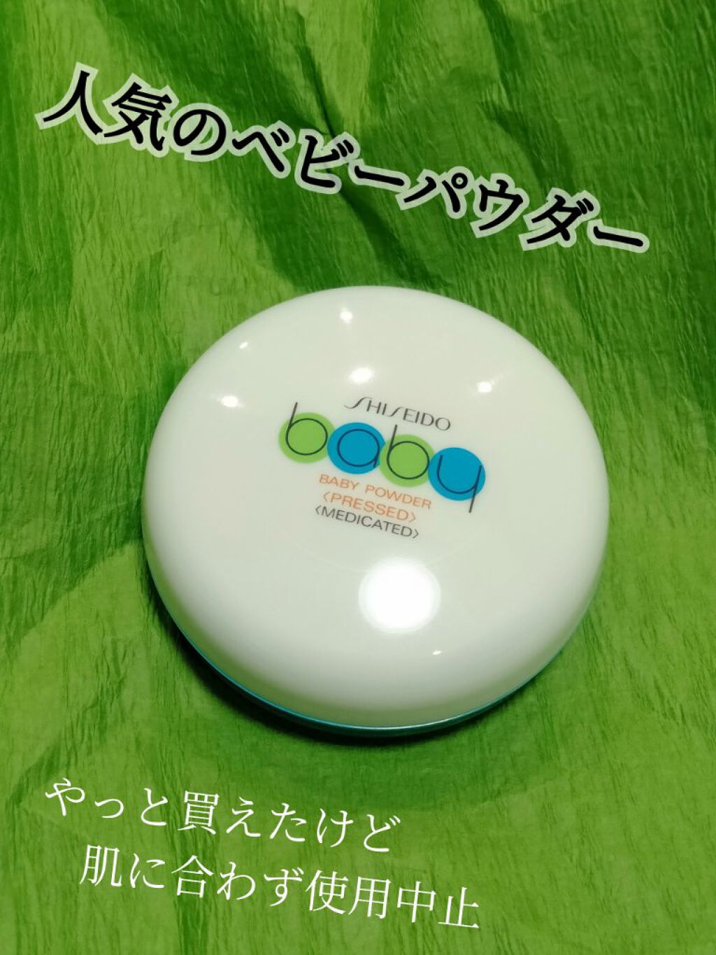 資生堂ベビーパウダー(プレスド)/ベビー/ボディパウダーを使ったクチコミ(1枚目)