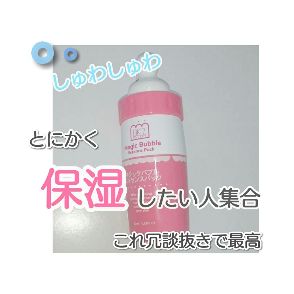 マジックバブルエッセンスパック（ピンク） /BAKER7/洗い流すパック・マスクを使ったクチコミ（1枚目）