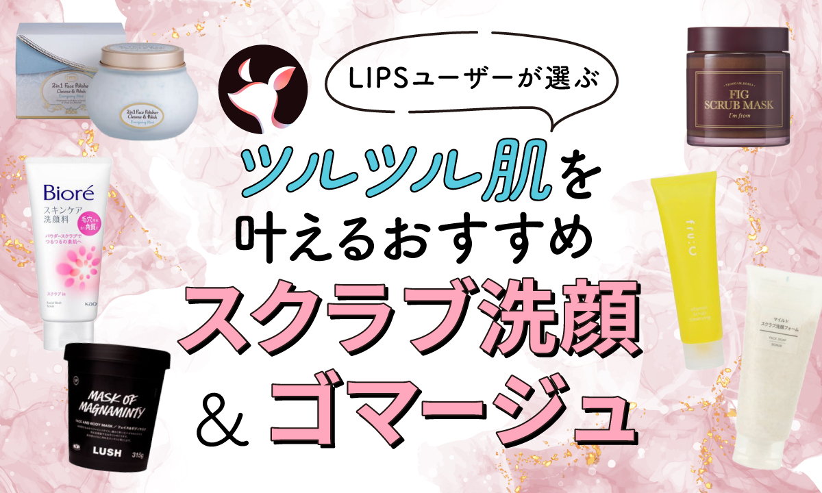 2025年10月】スクラブ洗顔・ゴマージュのおすすめ人気ランキング