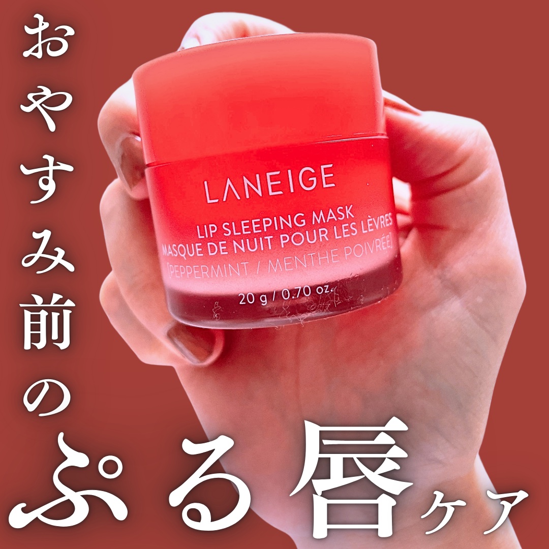 リップスリーピングマスク/LANEIGE/リップバームを使ったクチコミ（1枚目）