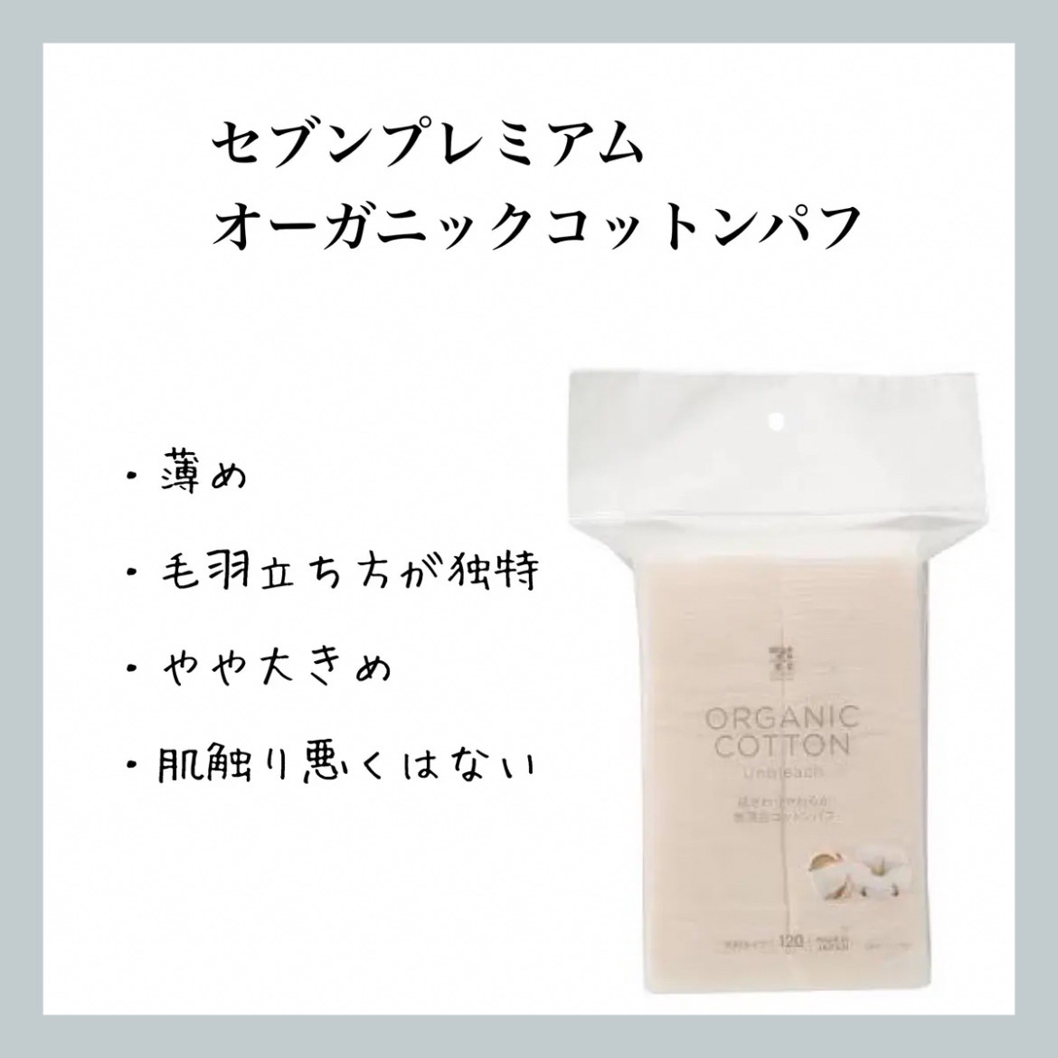 オーガニックコットンパフ/セブンプレミアム/コットンを使ったクチコミ（1枚目）