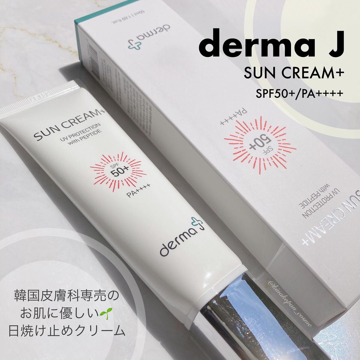 きなこぱん🍞 on LIPS 「【dermaJ】SUNCREAM+SPF50+/PA++++(..」(1枚目)
