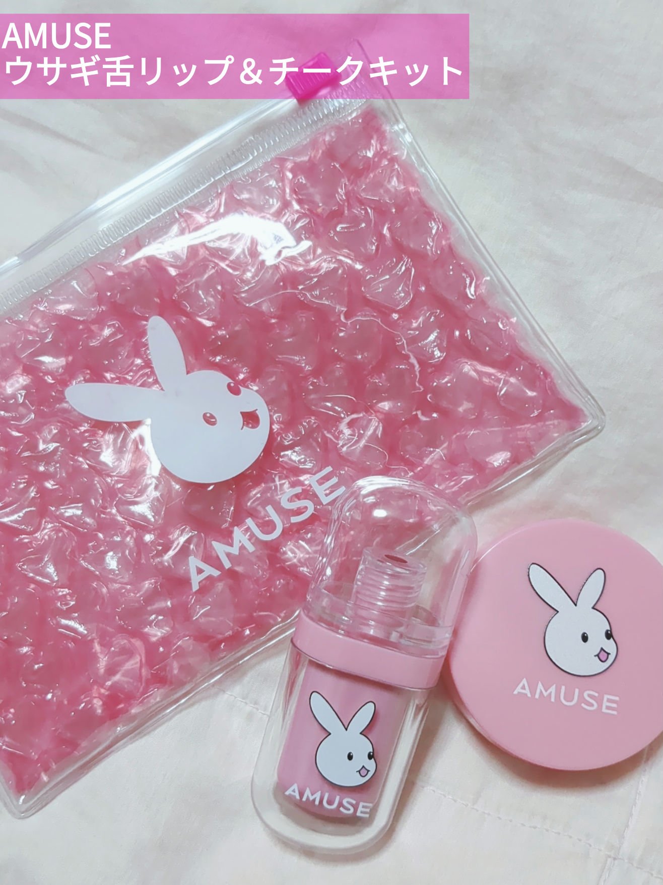 


🐰AMUSE ウサギ舌リップ＆チークキット


見た目もかわいいリップとチークのセット♡


うさぎの舌と言うだけあり粘膜色のリップなので
色んな場面で使いやすいリップです✨


チークはぷにぷにのクリームチークで
発色がとてもいい