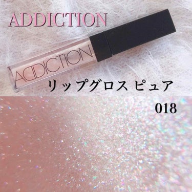 リップグロス ピュア/ADDICTION/リップグロスを使ったクチコミ（1枚目）