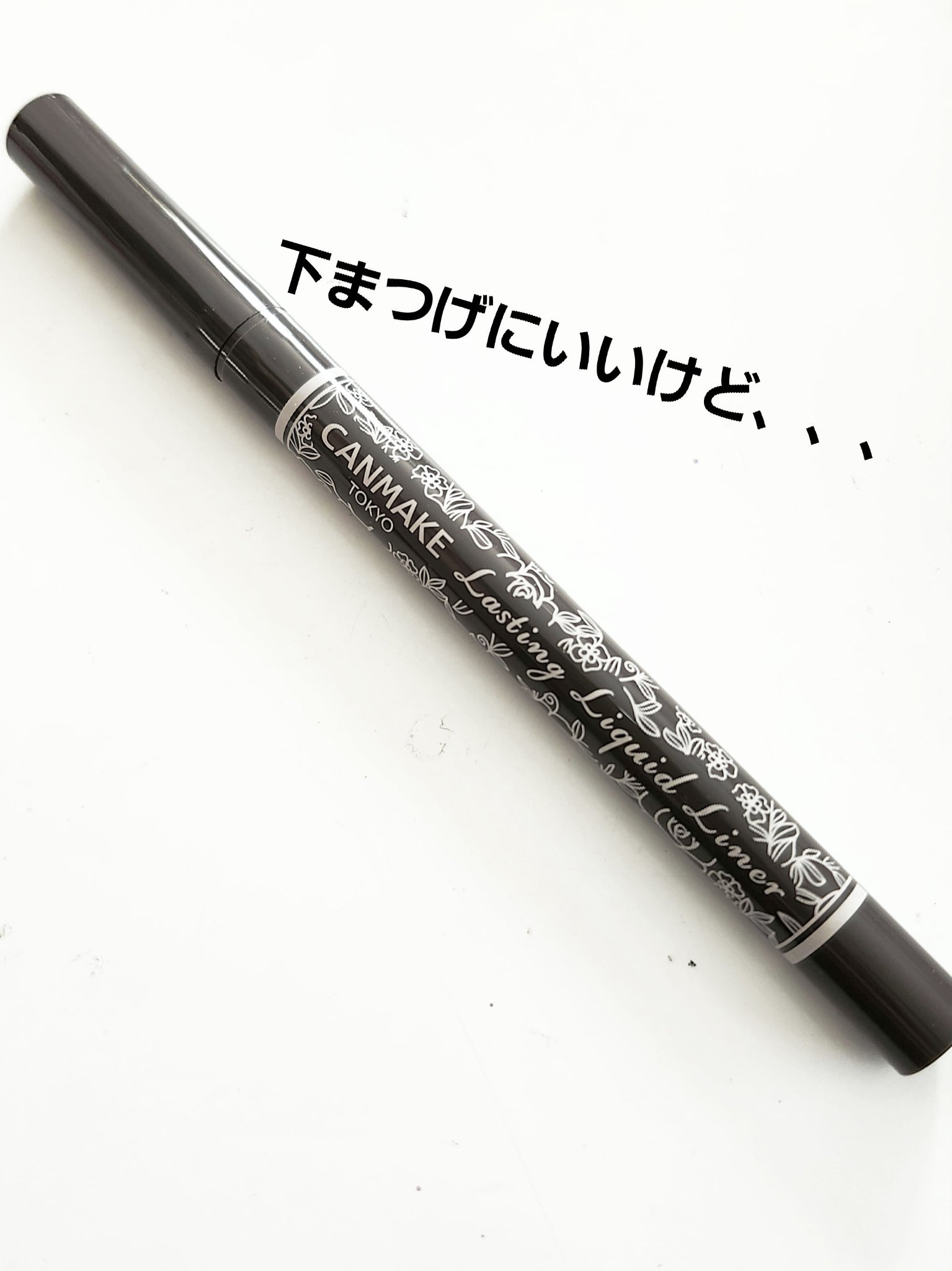 ラスティングリキッドライナー 10 セピアグレージュ/キャンメイク/リキッドアイライナーを使ったクチコミ（1枚目）