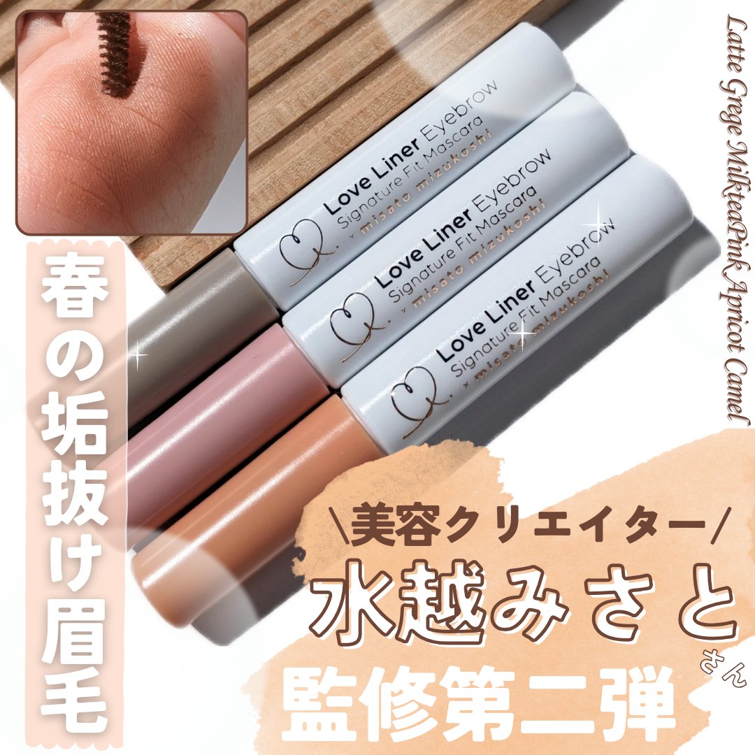 ラブ・ライナー　シグネチャーフィットマスカラ＜アイブロウ＞/ラブ・ライナー/眉マスカラを使ったクチコミ（1枚目）