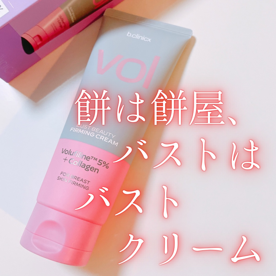 バストビューティーパーミングクリーム/b.clinicx/バストケア・ヒップケアを使ったクチコミ（1枚目）