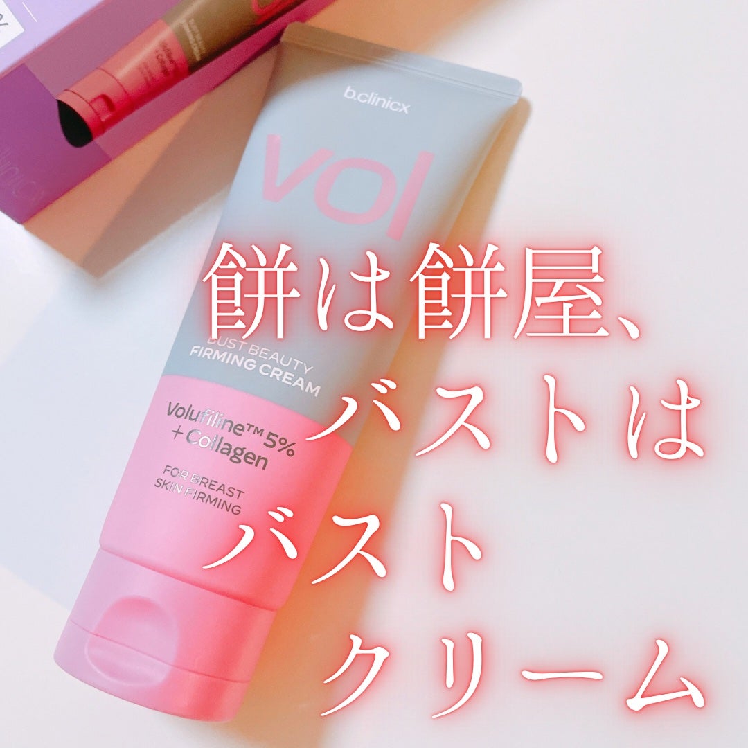 バストビューティーパーミングクリーム/b.clinicx/バスト・ヒップケアを使ったクチコミ(1枚目)