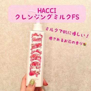 クレンジングミルク/HACCI/ミルククレンジングを使ったクチコミ（1枚目）