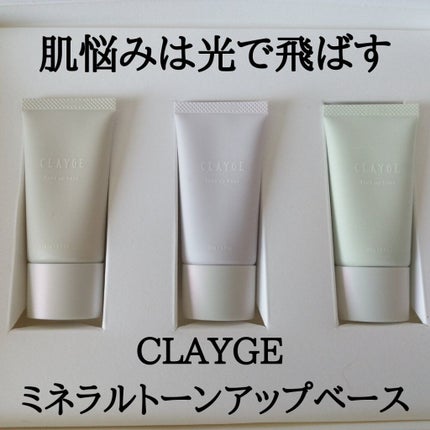 ミネラルトーンアップベース/CLAYGE/化粧下地を使ったクチコミ(1枚目)