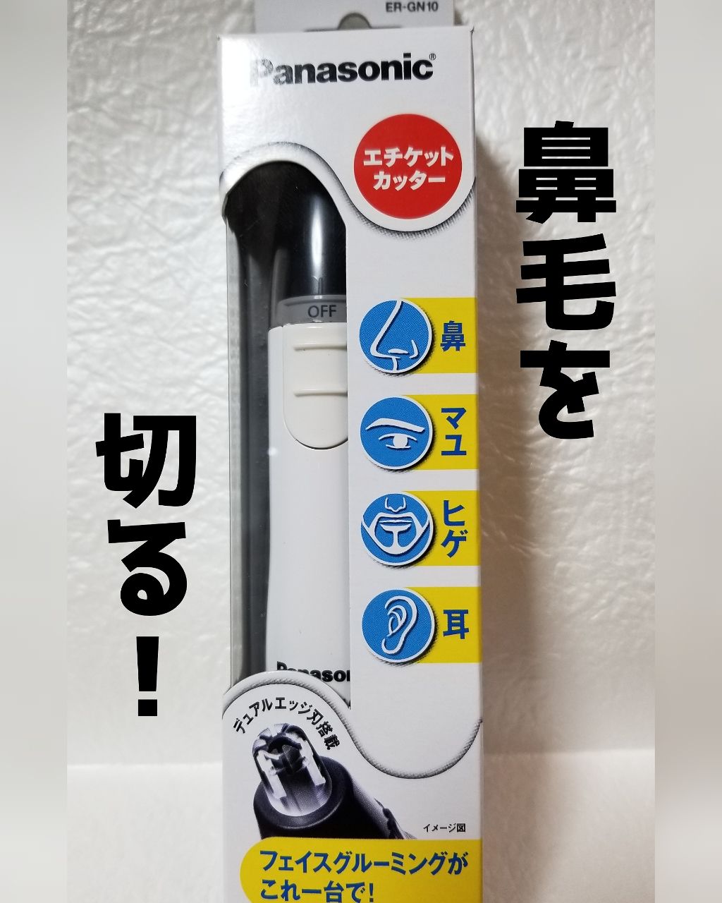 エチケットカッター ER-GN10/Panasonic/その他を使ったクチコミ(1枚目)