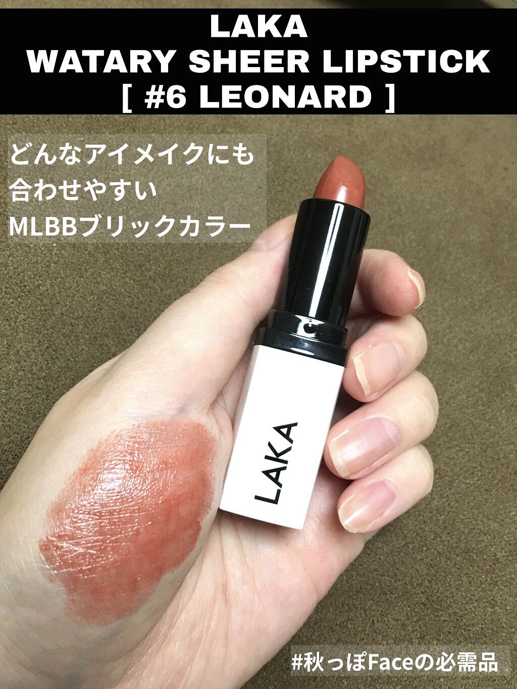 ウォータリーシアー リップスティック 06 LEONARD/Laka/口紅を使ったクチコミ（1枚目）