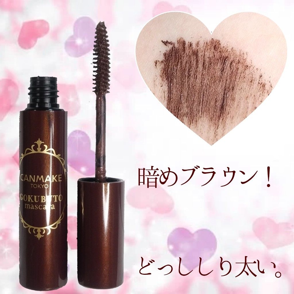 ゴクブトマスカラ/キャンメイク/マスカラを使ったクチコミ（2枚目）