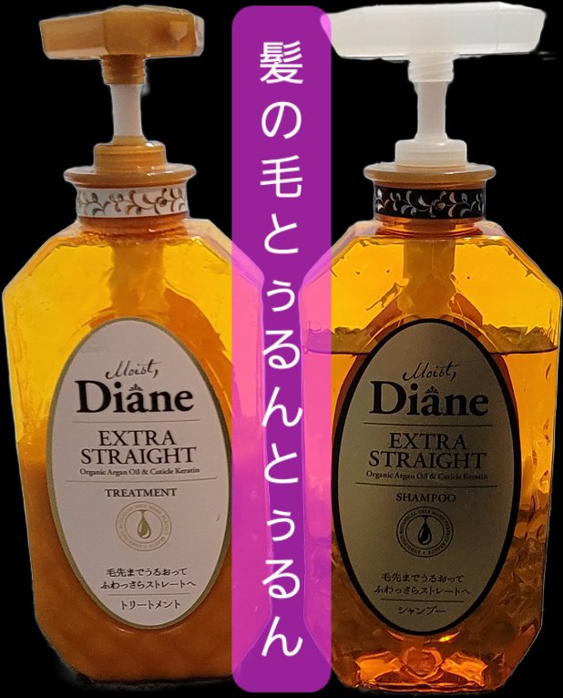 パーフェクトビューティ モイストダイアン エクストラストレート シャンプー/トリートメント パーフェクトビューティー エクストラストレート シャンプー＆トリートメント セット/ダイアン/市販シャンプーを使ったクチコミ（1枚目）