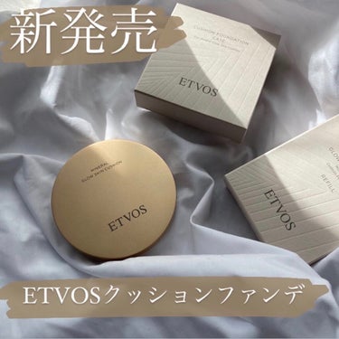 ETVOS 初！クッションファンデ！！！

♡ETVOS
ミネラルグロウスキンクッション
レフィル¥4800+tax
ケース　¥1000+tax
・
・
こちらMimi TVさんを通してETVOSさんより
いただきました！
・
・
発売されることを知ってから
超気になっていた商品...
元々ETVOSはスキンケアもファンデも
愛用してるので超楽しみでした！
・
・
パケからして高級感あっていい！
しかも、さすがの石鹸落ち。
クッションファンデで
石鹸落ちってなかなかないのよ。
・
・
カバー力はというと
個人的な感想としては
思ってたよりカバー力ある！！でした！
・
・
クッションファンデって重たくなりがちだけど
さらっとしていてそこまで重たくないです！
少量でしっかりのびます！
・
・
そして上品なツヤ✨
“レフ板パール“が光を反射して
その人の骨格にあわせた自然なツヤになるそうで
なにそれ最高じゃん🥺という感じ。
・
・
ツヤツヤというかテカテカしすぎかな...
というクッションファンデも
今まであったけど
このクッションファンデほんとちょうどいいツヤ感がいい！
・
・
スキンケア効果もあるとのことで
肌にハリを与えるツボクサエキスも配合されてます！
・
・
ニキビ跡を完全にカバー！とまでは
いかないけど
私的に大満足！
なによりクッションファンデなので
メイクが本当に楽です♡
・
・
#エトヴォス #ミネラルグロウスキンクッション
#新作コスメ  #目指せツヤ肌美人 の画像 その0